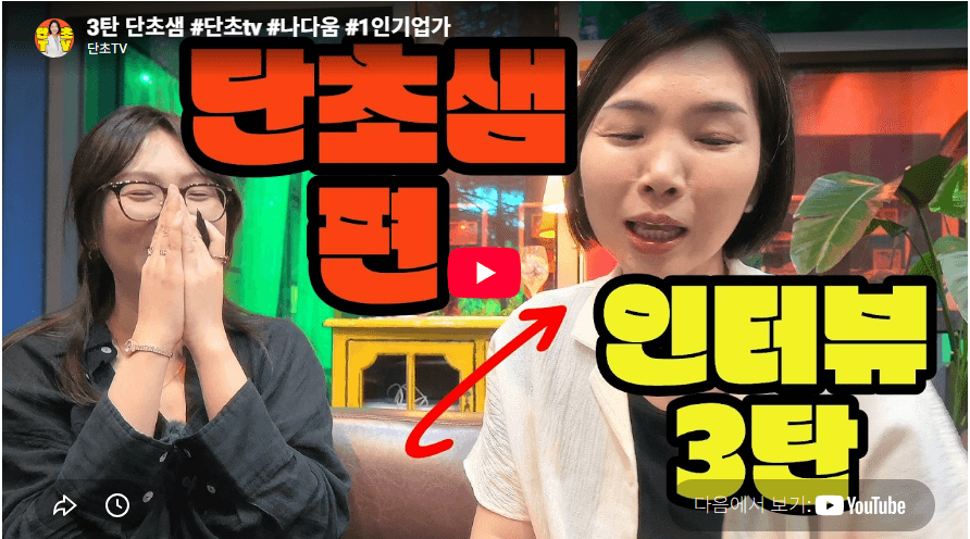 단초TV 인터뷰 영상
